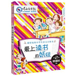 作文指导报：爱上读书的妖怪
