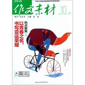 作文素材（2018年第10辑下）