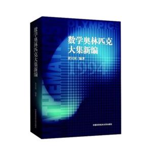 数学奥林匹克大集新编