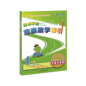 高思学校竞赛数学导引·四年级（详解升级版）