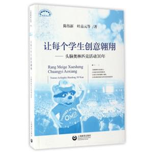 让每个学生创意翱翔——头脑奥林匹克活动30年