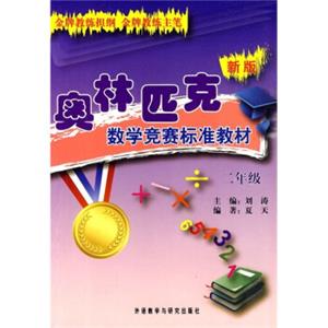 新版奥林匹克数学竞赛标准教材（2年级）