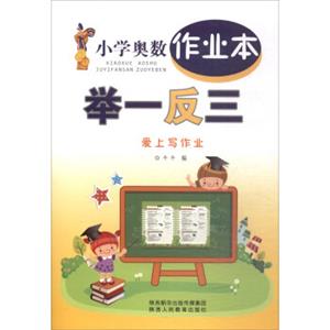 小学奥数举一反三作业本