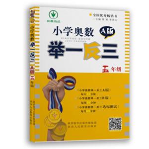 小学奥数举一反三A版：五年级（双色视频版）