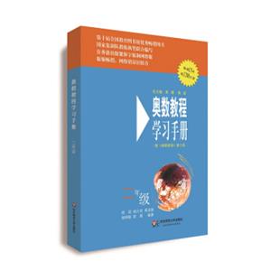 奥数教程（第六版）学习手册·二年级