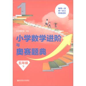 小学数学进阶与奥赛题典五年级下/小学数学进阶与奥赛