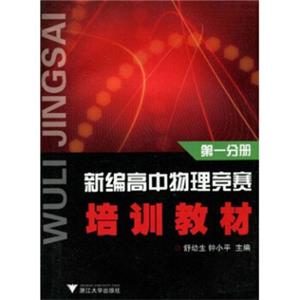 新编高中物理竞赛培训教材（第1分册）