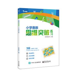 小学奥数思维突破练习3级