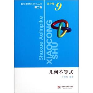 奥数小丛书（第二版）高中卷9（几何不等式）