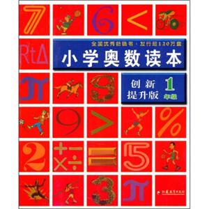 小学奥数读本（1年级）（创新提升版）