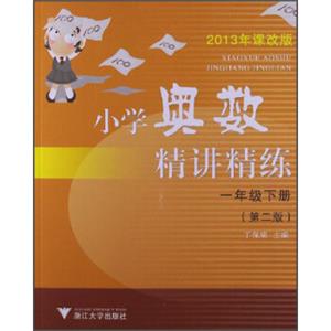 小学奥数精讲精练（1年级下册）（第2版）（2013年课改版）