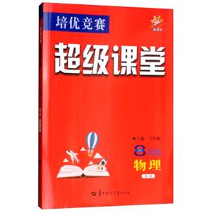培优竞赛超级课堂：八年级物理（第7版新课标）