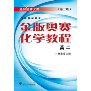 金版奥赛化学教程(高二)第2版新