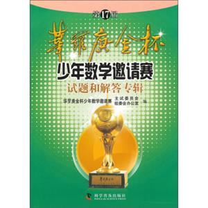 第17届华罗庚金杯少年数学邀请赛试题和解答专辑