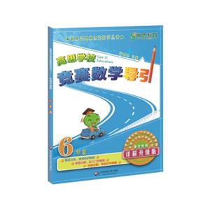 新概念奥林匹克数学丛书·高思学校竞赛数学导引：六年级（详解升级版）