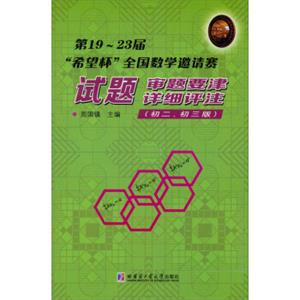 第19~23届“希望杯”全国数学邀请赛：试题·审题要津·详细评注（初二、初三版）