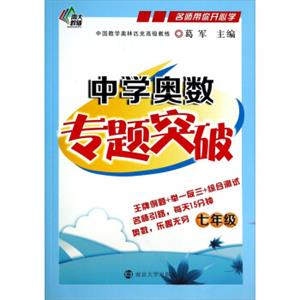 名师带你开心学：中学奥数专题突破（七年级）