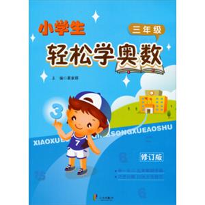 小学生轻松学奥数：3年级（修订版）