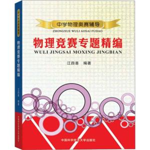 物理竞赛专题精编/中学物理奥赛辅导