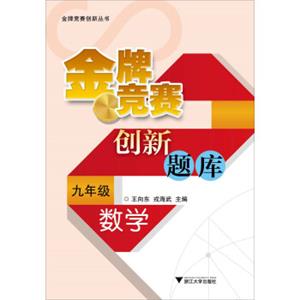 金牌竞赛创新题库：数学（9年级）