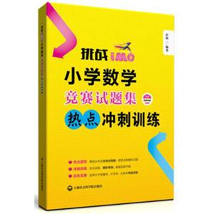 挑战IMO：小学数学竞赛试题集（热点冲刺训练）