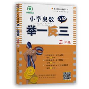 小学奥数举一反三A版：二年级（双色视频版）