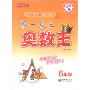 津桥教育·举一反三奥数王（六年级升级版）