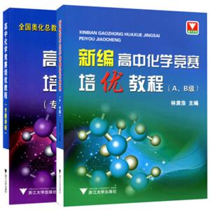 浙大优学新编高中化学竞赛培优教程A、B级+竞赛培优课程专题讲座高中化学竞赛解题方法（套装共2册）