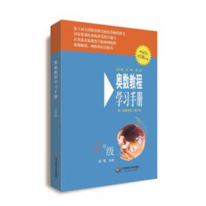 奥数教程（第六版）学习手册·三年级