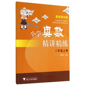小学奥数精讲精练：二年级上册（最新课改版）
