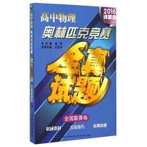 高中物理奥林匹克竞赛全真试题·全国联赛卷（2016详解版）