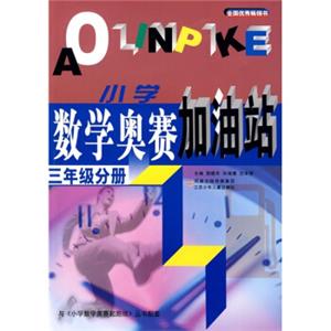 小学数学奥赛加油站（3年级分册）