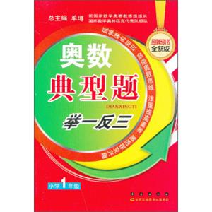 奥数典型举一反三：小学1年级（全新版）