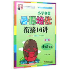 小学奥数暑假培优衔接16讲（四升五年级双色版）
