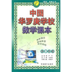 春雨奥赛丛书：中国华罗庚学校数学课本（高1）