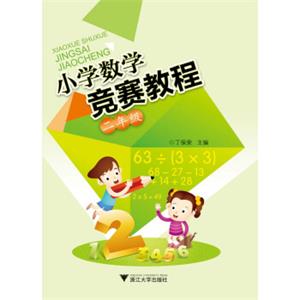小学数学竞赛教程：二年级