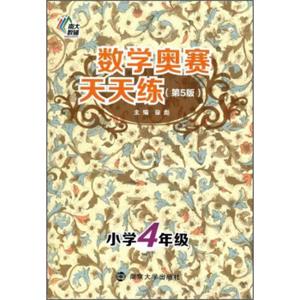 南大教辅·数学奥赛天天练（第五版）：小学四年级