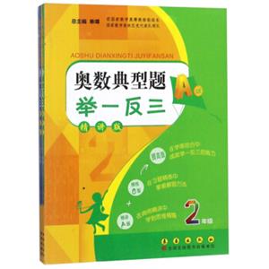 奥数典型题举一反三（二年级精讲版套装共2册）