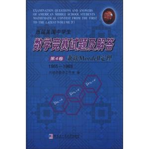 历届美国中学生数学竞赛试题及解答（第4卷）：兼谈Mordell定理（1965～1969）
