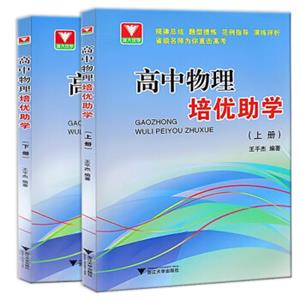 浙大优学高中物理培优助学上册+下册王平杰浙大优学奥赛教程（套装全2册）