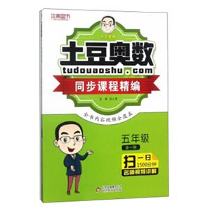 土豆奥数同步课程精编（五年级全1册）