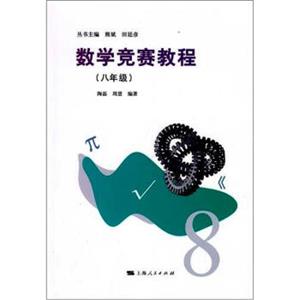 数学竞赛教程（8年级）