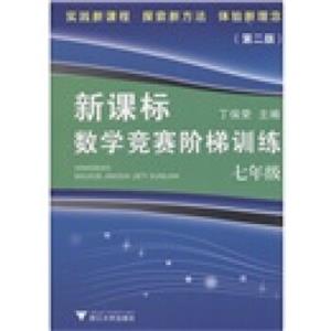 新课标数学竞赛阶梯训练（7年级）（第2版）