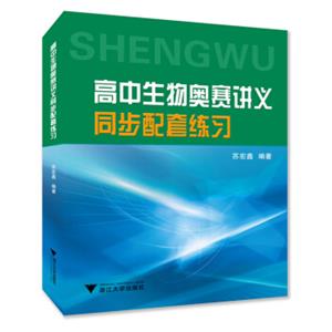 高中生物奥赛讲义同步配套练习