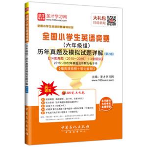 圣才教育：全国小学生英语竞赛（六年级组）历年真题及模拟试题详解（第2版）