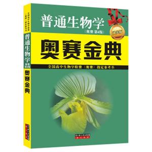全国高中生物学联赛奥赛指定参考书：普通生物学奥赛金典（奥赛第4版通关版）