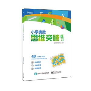 小学奥数思维突破练习4级