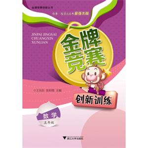 金牌竞赛创新训练：数学五年级