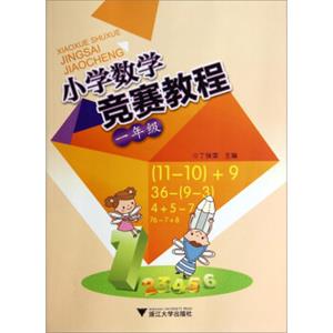 小学数学竞赛教程（一年级）