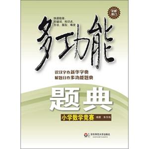 多功能题典：小学数学竞赛（全新修订）